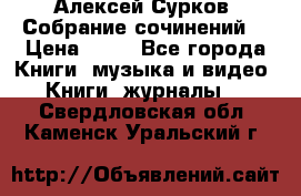 Алексей Сурков “Собрание сочинений“ › Цена ­ 60 - Все города Книги, музыка и видео » Книги, журналы   . Свердловская обл.,Каменск-Уральский г.